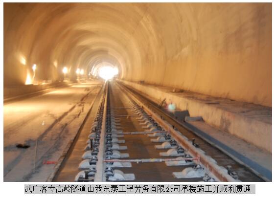 武廣客專高嶺隧道施工項(xiàng)目順利貫通